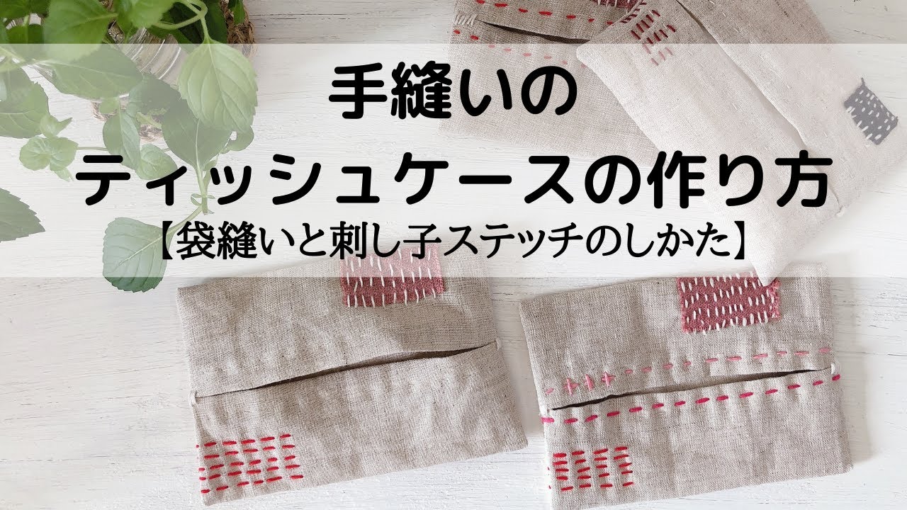 手縫いのポケットティッシュケースの作り方【袋縫いと刺し子ステッチのしかた】