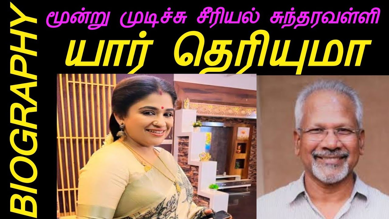 மூன்று முடிச்சு சீரியல் சுந்தரவள்ளி நிஜவாழ்க்கை கதை #preethi sanjeev Biography #Red Apple 2.0