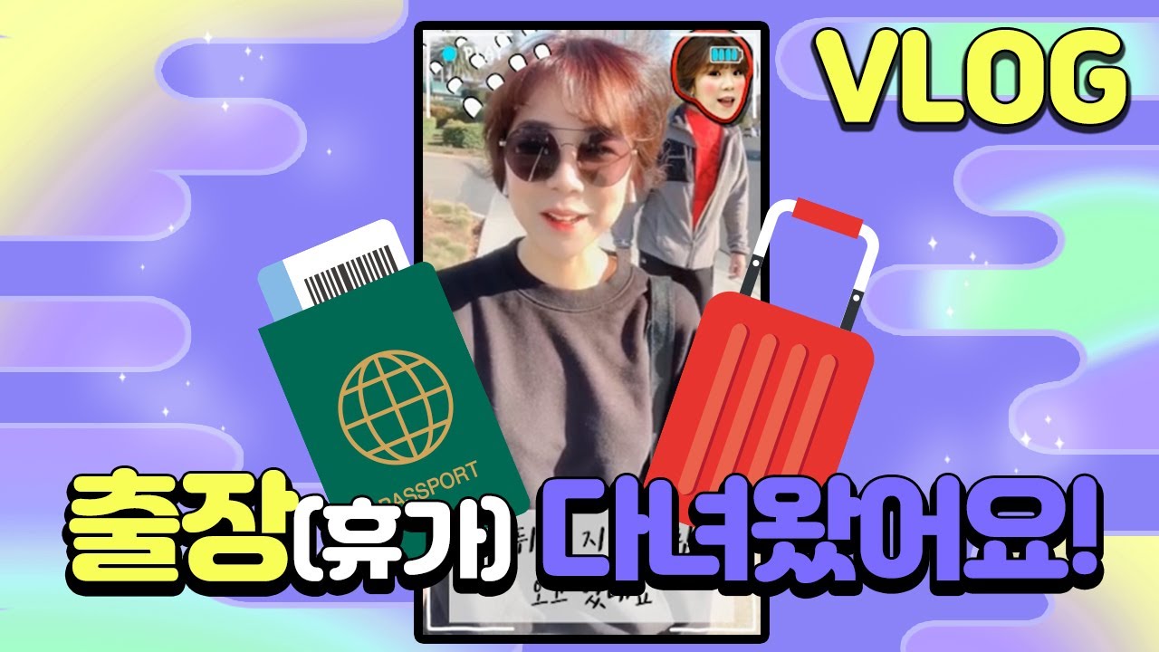 Vlog 껌쌤 샌프란시스코 출장(이라 쓰고 휴가라 부른다)