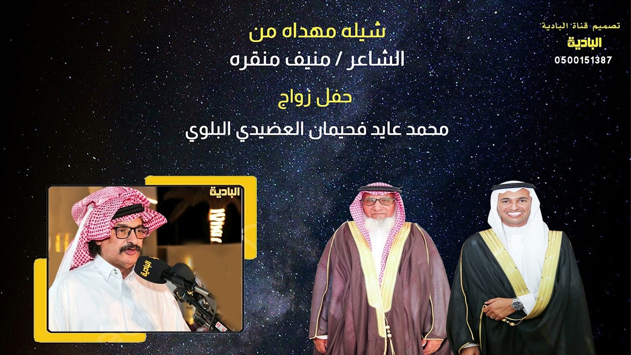 شيله مهداه من الشاعر / منيف منقره _ حفل زواج محمد عايد فحيمان العضيدي البلوي