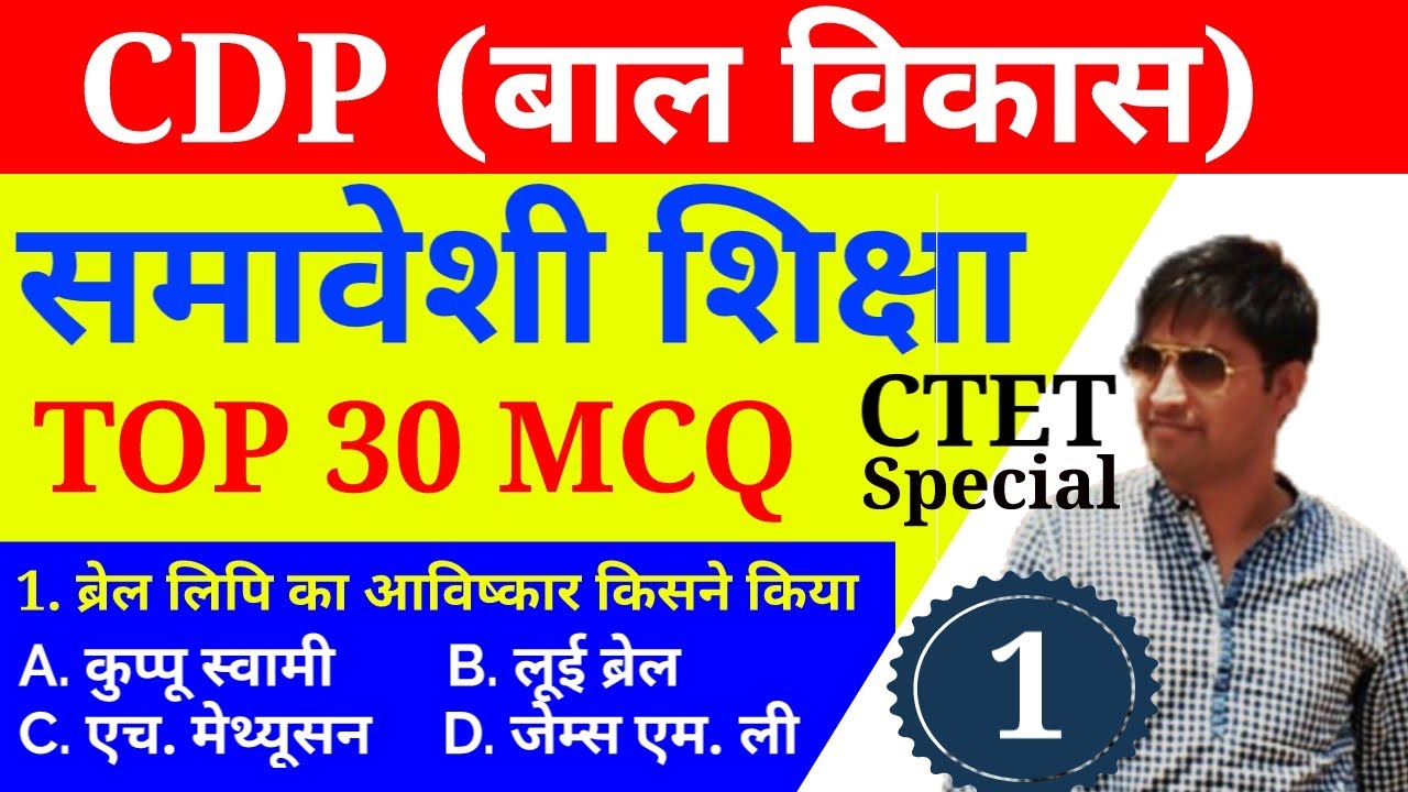 समावेशी शिक्षा से संबंधित 30 प्रश्न || Inclusive Education Top 30 Questions for CTET & ANY TET EXAM