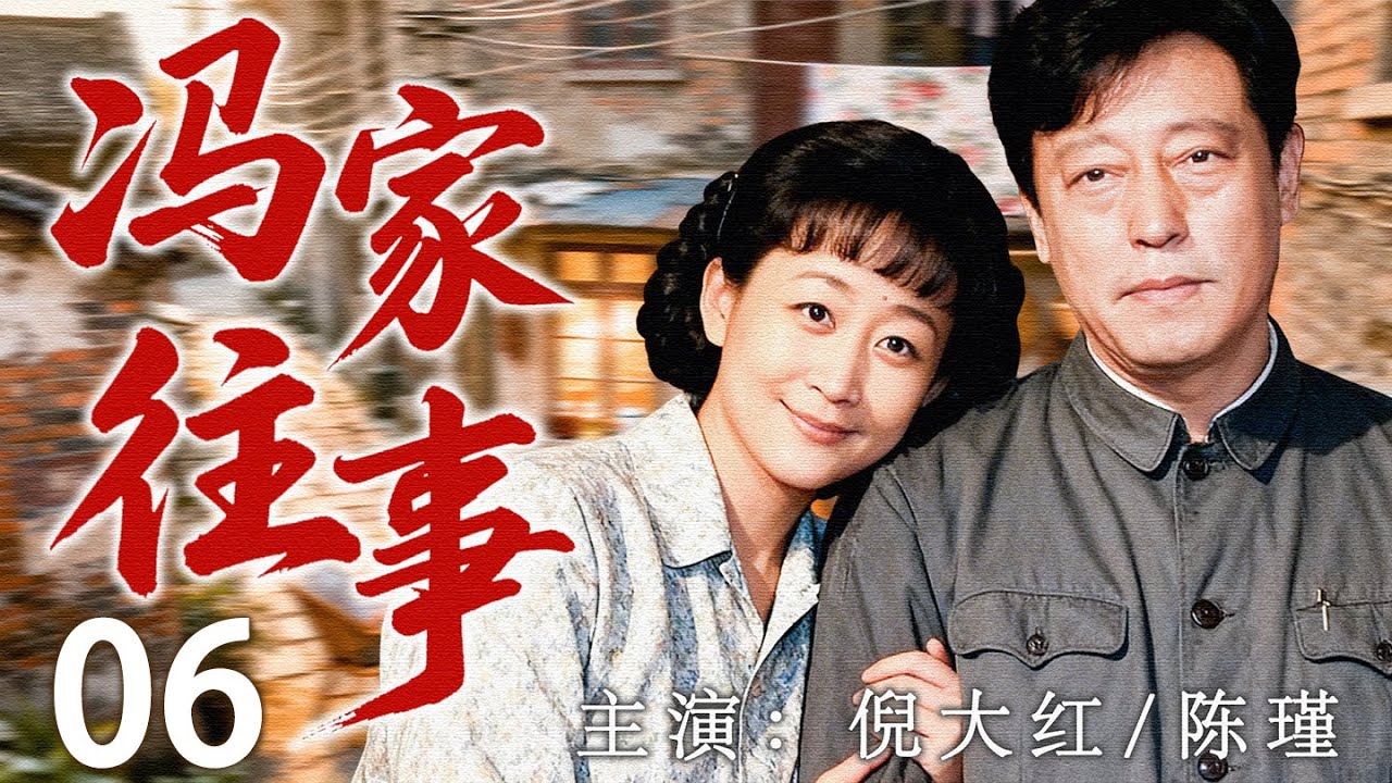 【2026最新年代剧】冯家往事06 | 跌宕的岁月里,生活的困顿与人情冷暖，反而让家的温情愈发醇厚。 | 主演：#倪大红 #陈瑾 #徐帆 #马精武