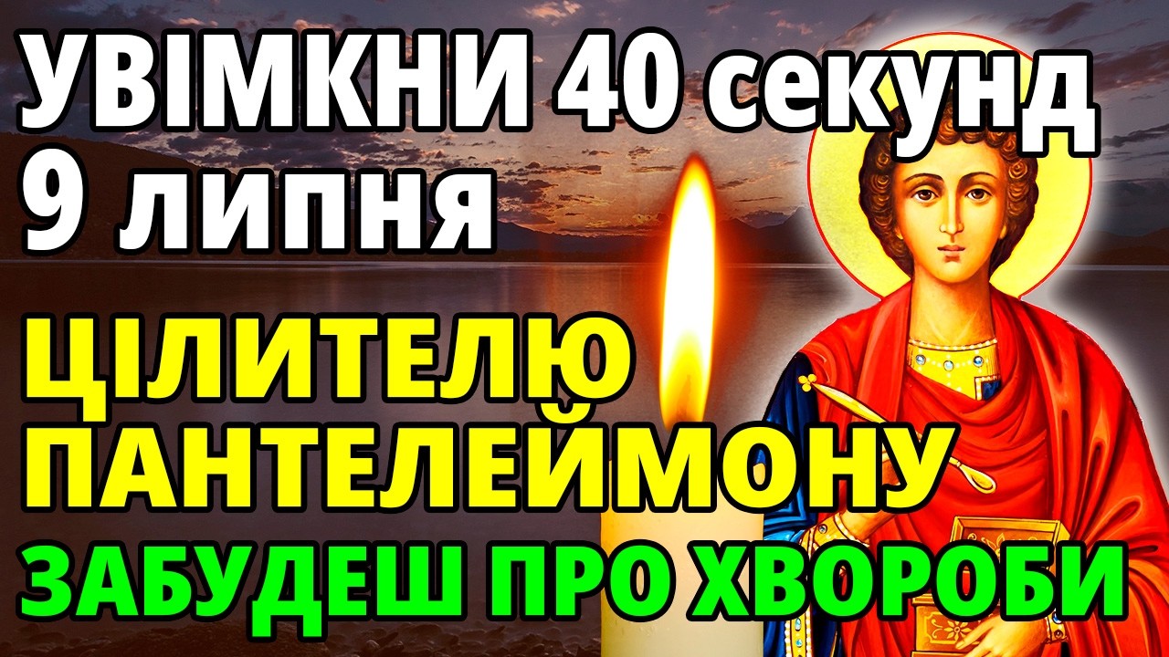20 лютого УВІМКНИ на 40 секунд! ХВОРОБИ ПІДУТЬ ГЕТЬ! Молитва Пантелеймону цілителю