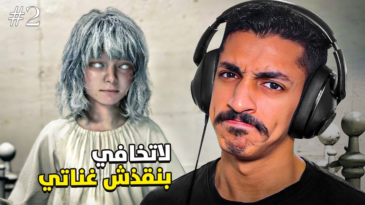 ريزدنت ايفل 9 : لاتخافي بنقذش غناتي | Resident Evil Requiem #2