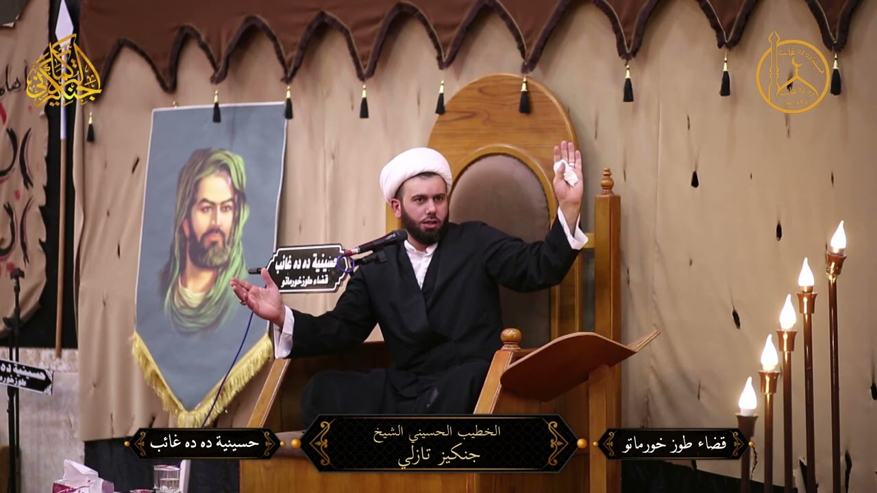 الشيخ جنكيز التركماني / حسينية ده ده غائب