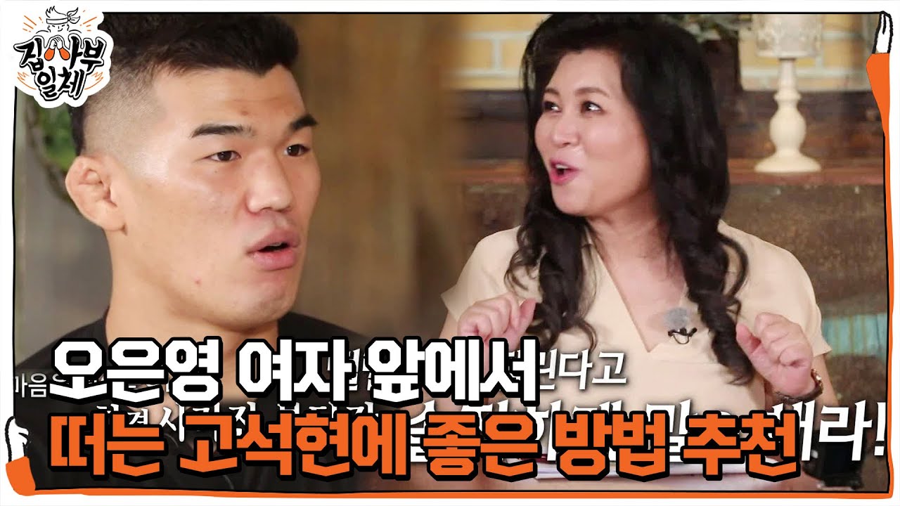 오은영, 여자 앞에서 떠는 고석현 고민 해결!ㅣ집사부일체(Master in the House)ㅣSBS ENTER.