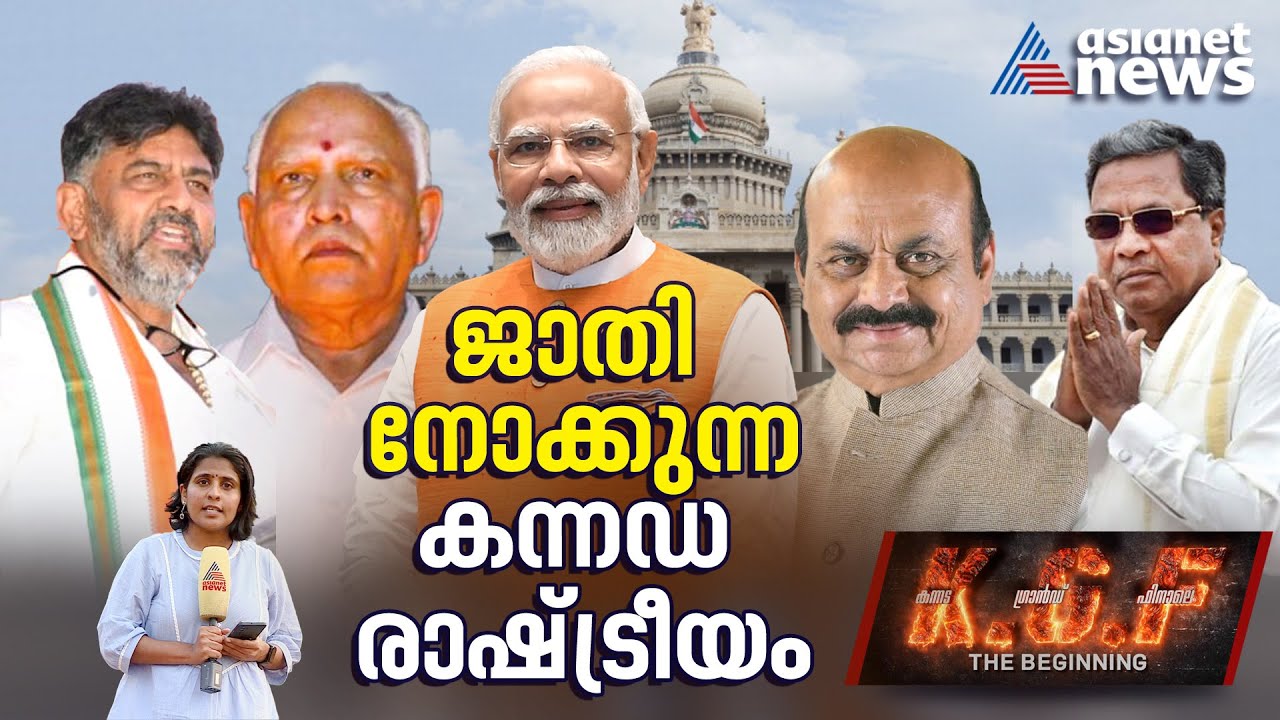 ആരാണ് ലിം​ഗായത്തുകളും വൊക്കലി​ഗരും? മതവും ജാതിയും നിർണയിക്കുന്ന കന്നഡ ഗ്രാൻഡ് ഫിനാലെ |Karnataka