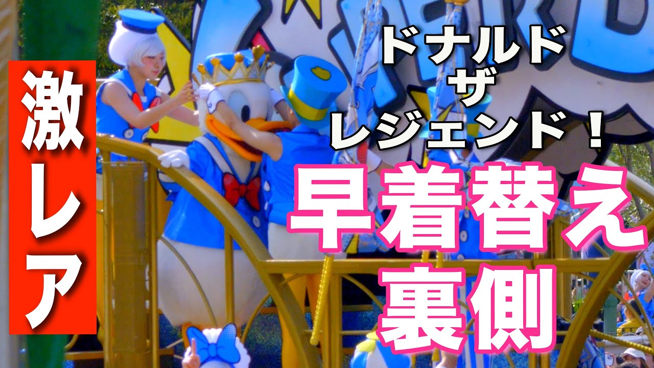 クワッキーセレブレーション★ドナルド・ザ・レジェンド！: 東京ディズニーランド : ドナルドの早着替え