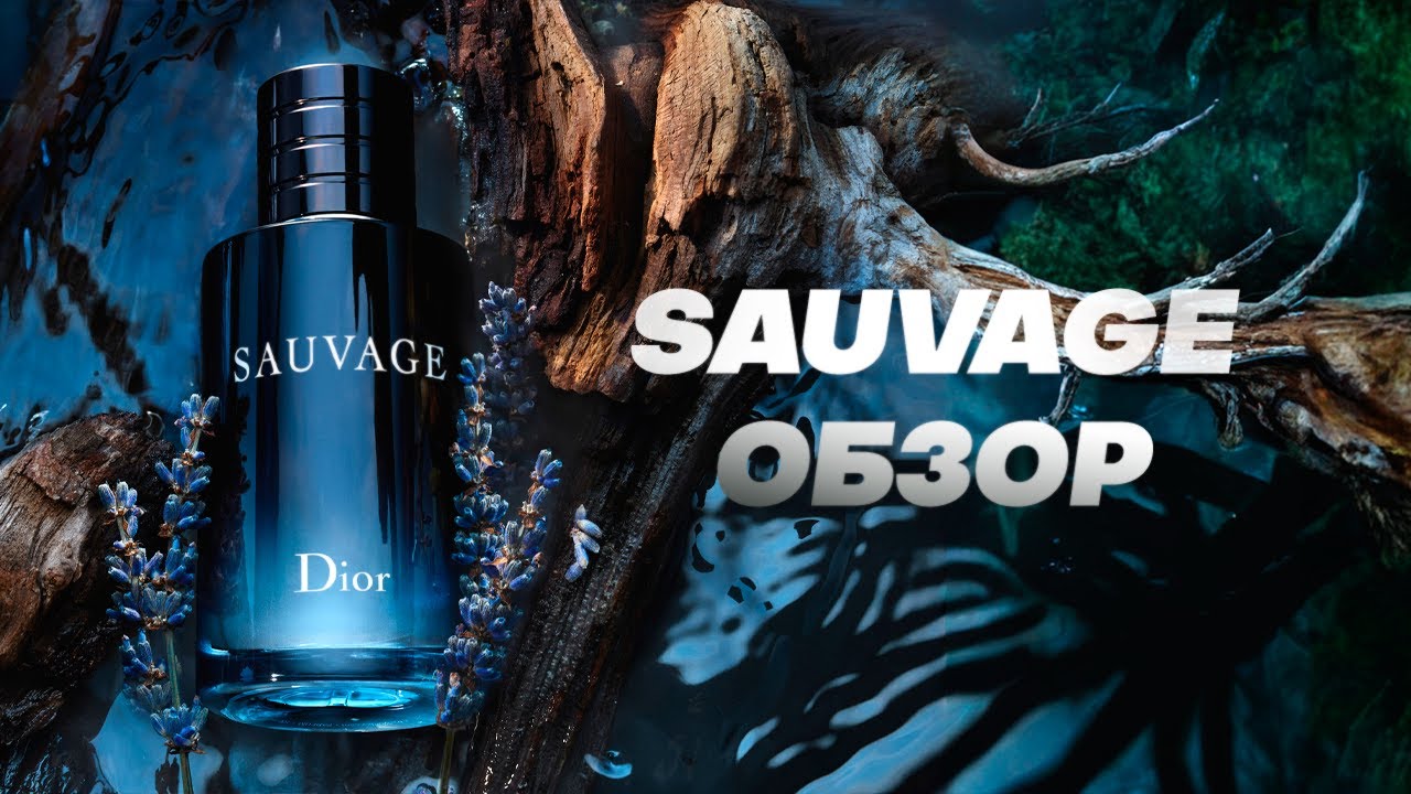 SAUVAGE - хит продаж. Какой выбрать? Обзор всех ароматов, включая Eau Forte