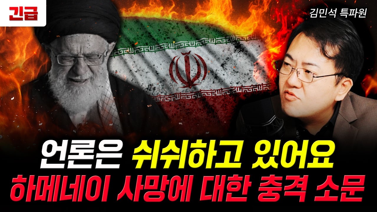 하메네이 사망에 대한 진실. 아비규환 된 테헤란 상황 | 김민석 특파원 1부