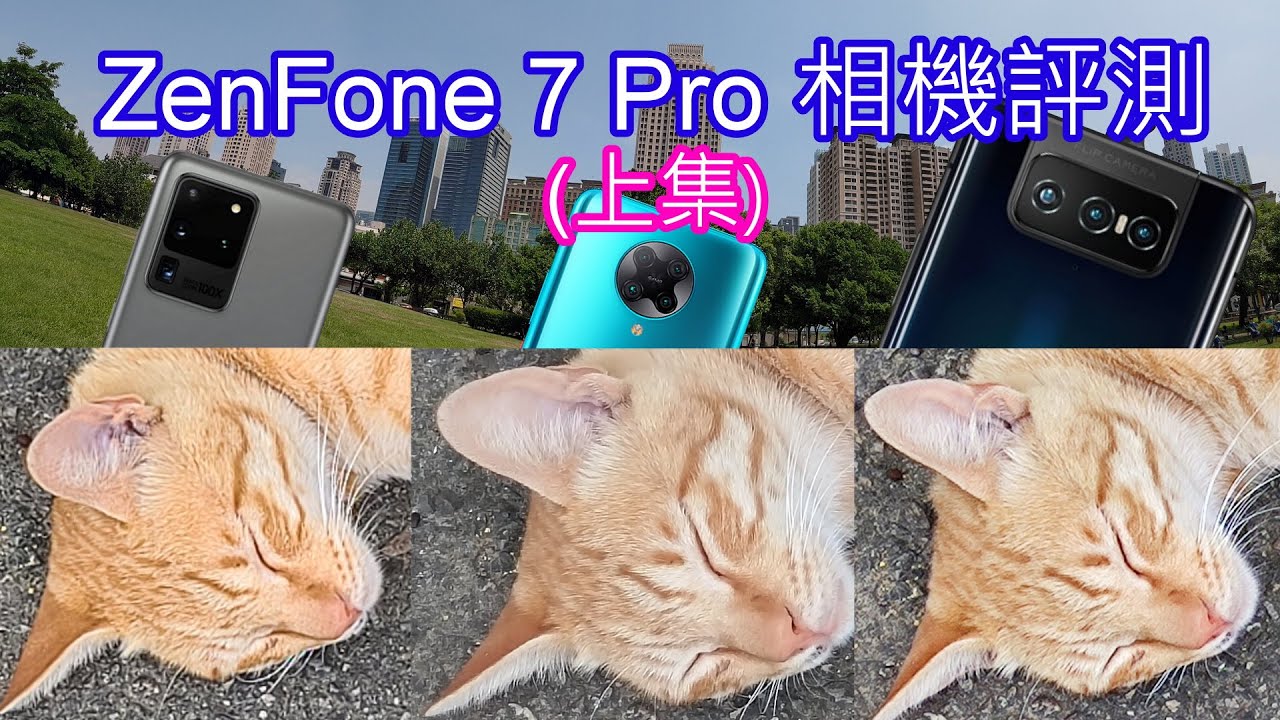 ZenFone 7 Pro 日間拍照&錄影評測 (對比S20 Ultra、紅米K30 Pro) [CC字幕]