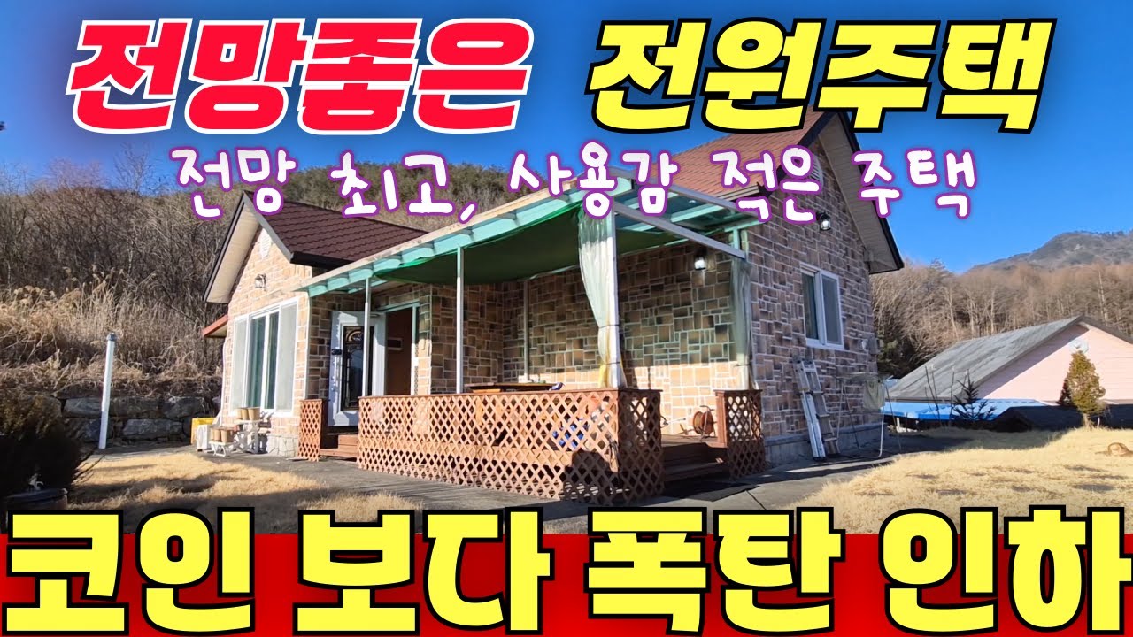 급매 7천인하 / 전망좋은 전원주택 / 사용감 좋고 교통 좋고 / 옆집 개가 무섭고