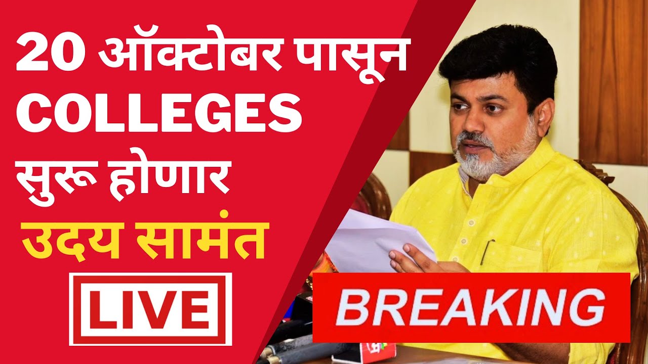 🔴 Breaking: 20th OCT College Reopen | Uday Samant Latest Update | SPPU | MSBTE
