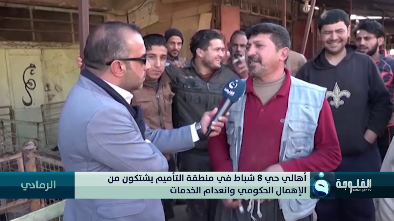 أهالي حي 8 شباط في منطقة التأميم يشتكون من الإهمال الحكومي وانعدام الخدمات