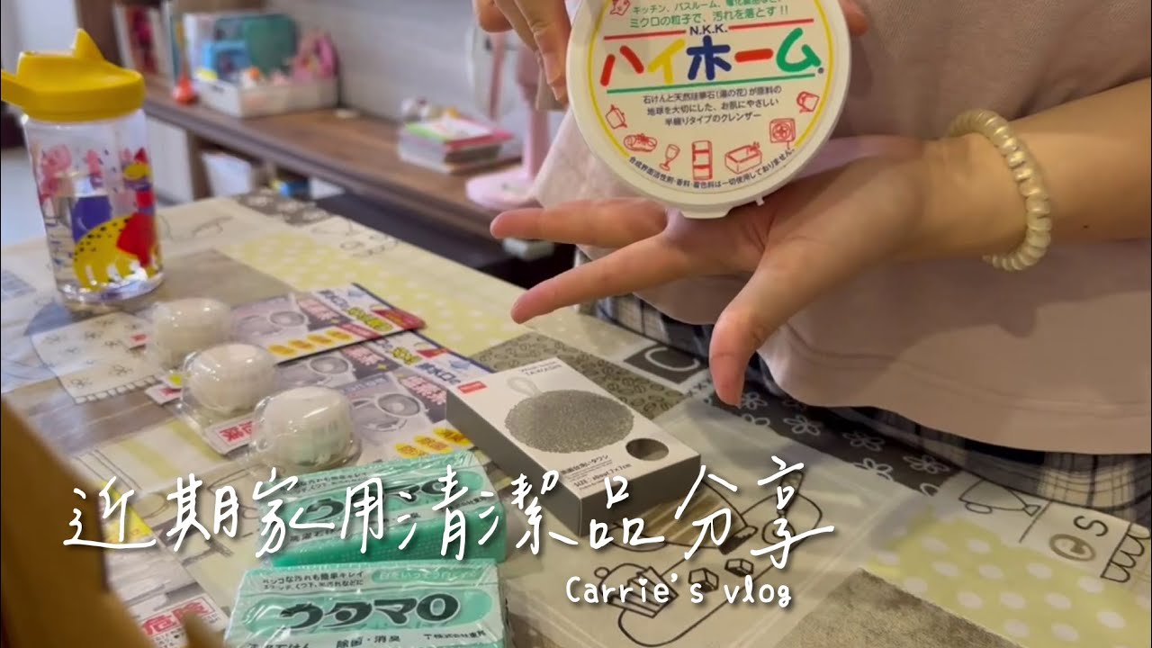 近期包裹開箱 家用清潔品分享 古寶、日本清潔用品｜全職媽媽日常｜主婦日常Carrie's vlog