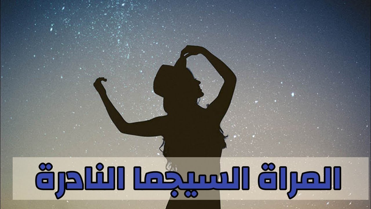 هل انتي شخصية سيجما؟ اذن انتي اكثر امراة نادرة في الوجود..