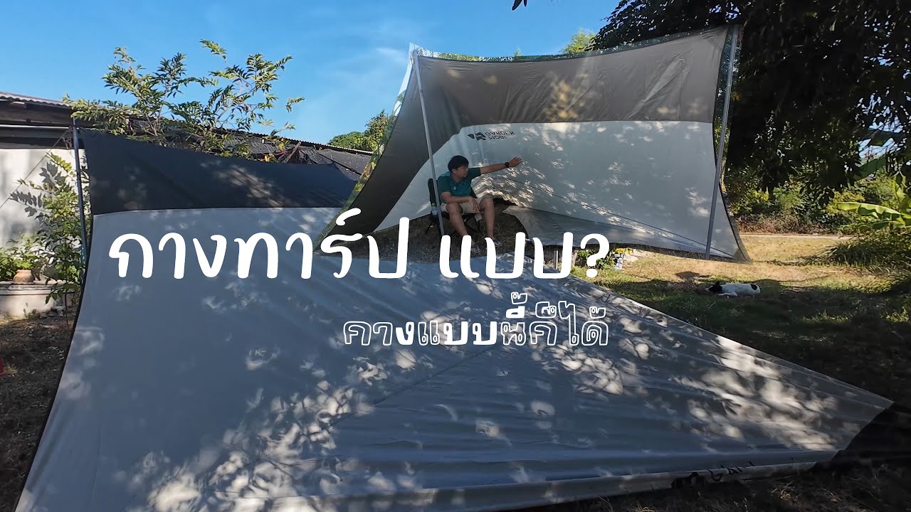 กางทาร์ป แบบไหน? แต่กางคนเดียวได้ง่าย