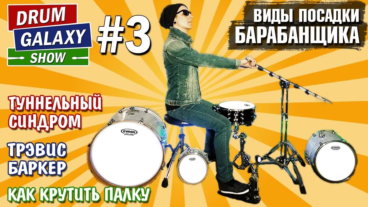 Виды ПОСАДКИ барабанщика | ТУННЕЛЬНЫЙ СИНДРОМ | Трэвис Баркер | Как КРУТИТЬ палку