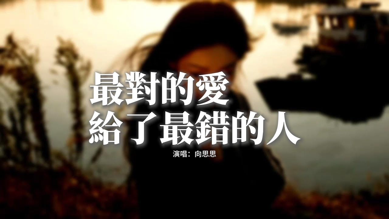 向思思 - 最對的愛給了最錯的人『我把最對的愛 給了最錯的人，真心才變得不值一文，偏偏最想愛的人 傷我最最最狠，你的承諾變成了利刃。』【動態歌詞MV】