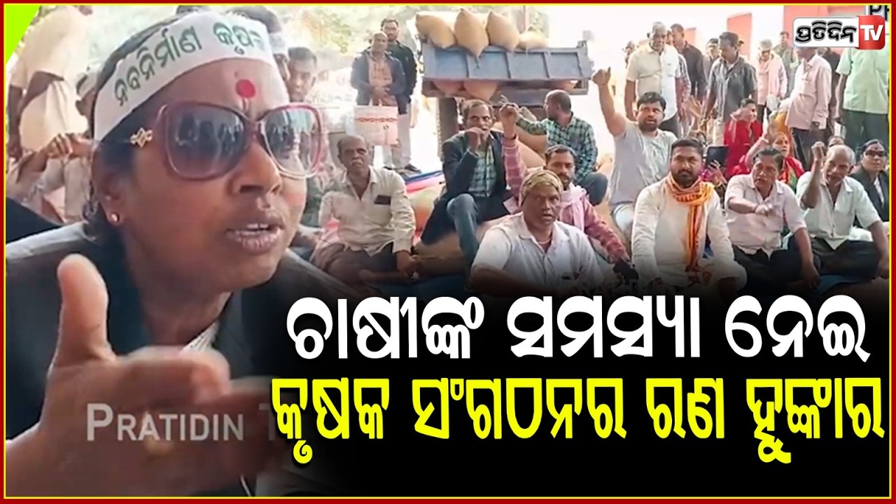 ଚାଷୀଙ୍କ ସମସ୍ୟା ନେଇ ନବ ନିର୍ମାଣ କୃଷକ ସଂଗଠନର ରଣ ହୁଙ୍କାର । Farmers stages protest in Balasore