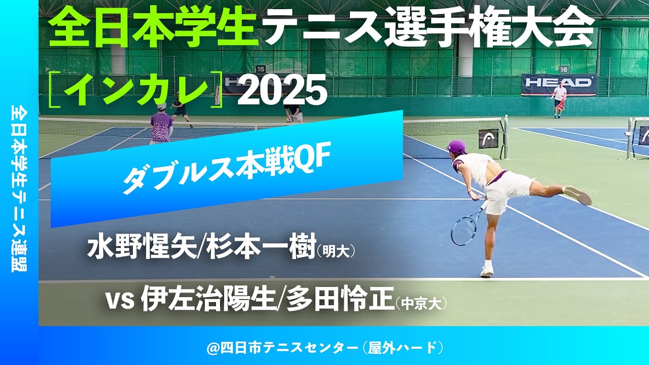 #超速報【インカレ2025/QF】水野惺矢/杉本一樹(明大) vs 伊左治陽生/多田怜正(中京大) 全日本学生テニス選手権大会2025 ダブルス準々決勝