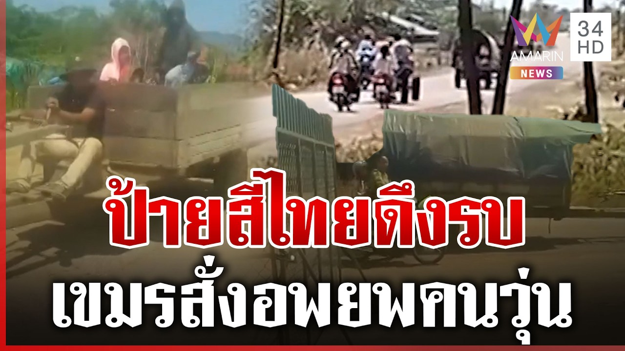 เขมรดิ้นสร้างเฟกนิวส์ สั่งคนอพยพพ้นชายแดน | ทุบโต๊ะข่าว | 18/02/69
