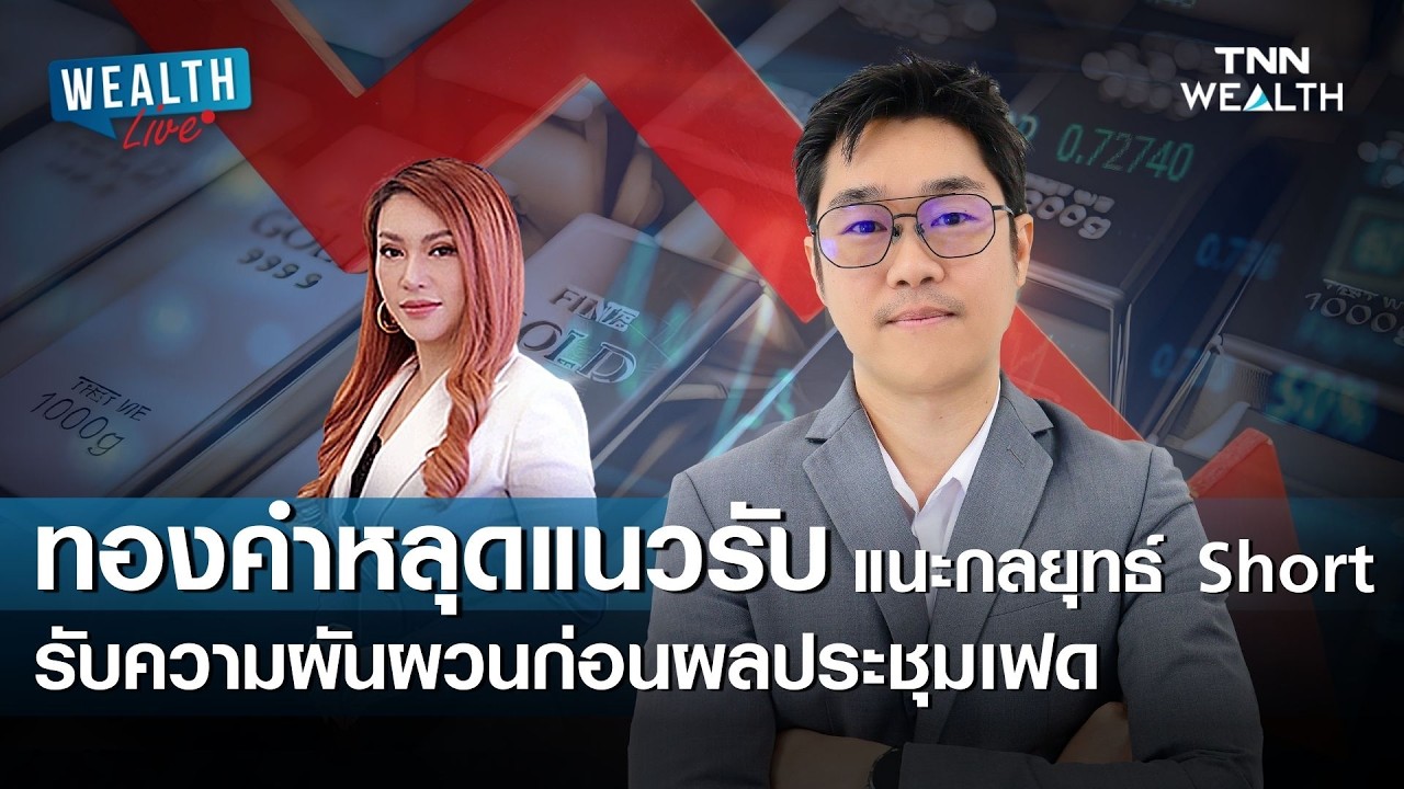 วิเคราะห์ราคาทองคำ หลุดแนวรับสำคัญ แนะ SHORT Sell เก็งกำไรระยะสั้น จับตาเฟด-น้ำมัน I TNN WEALTH