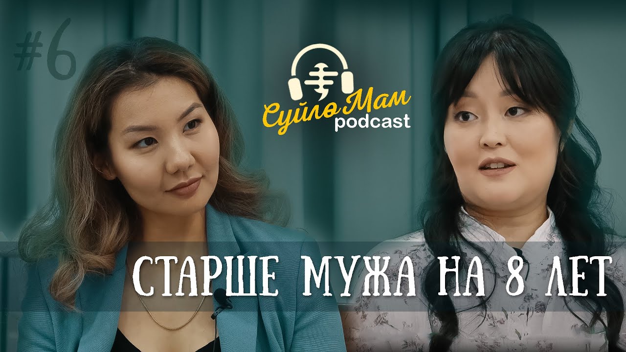 Муж младше меня на 8 лет || Галина Ким | СүйлөМам