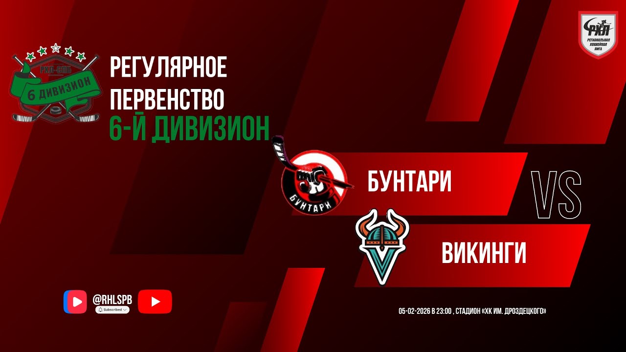ХК «Бунтари» - ХК «Викинги» | 05.02.2026