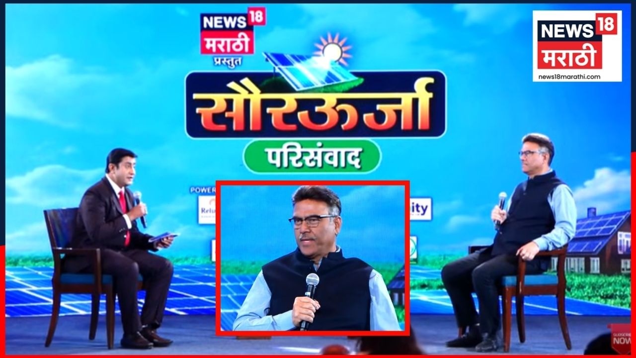 Solar Energy Conclave | सौरधोरण...पर्यावरण आणि अर्थकारण! |  | सौरऊर्जा परिसंवाद | N18V