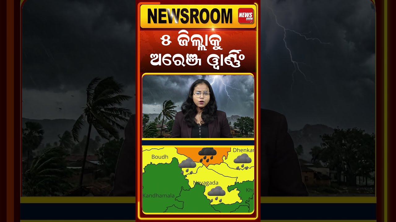 ଓଡ଼ିଶାର ଏହି 5 ଜିଲ୍ଲାକୁ ସତର୍କ ଘଣ୍ଟି ! Rain Alert| imd | today weather |Odisha Weather| odia news