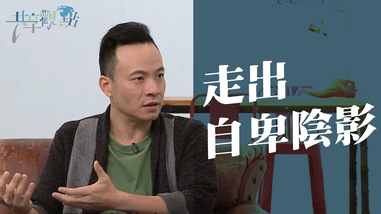 擔心自己不夠好? 總是在討好人? 牧師和你分享內心的自卑情節 (走出自卑陰影)‖ 廖文華 周巽正