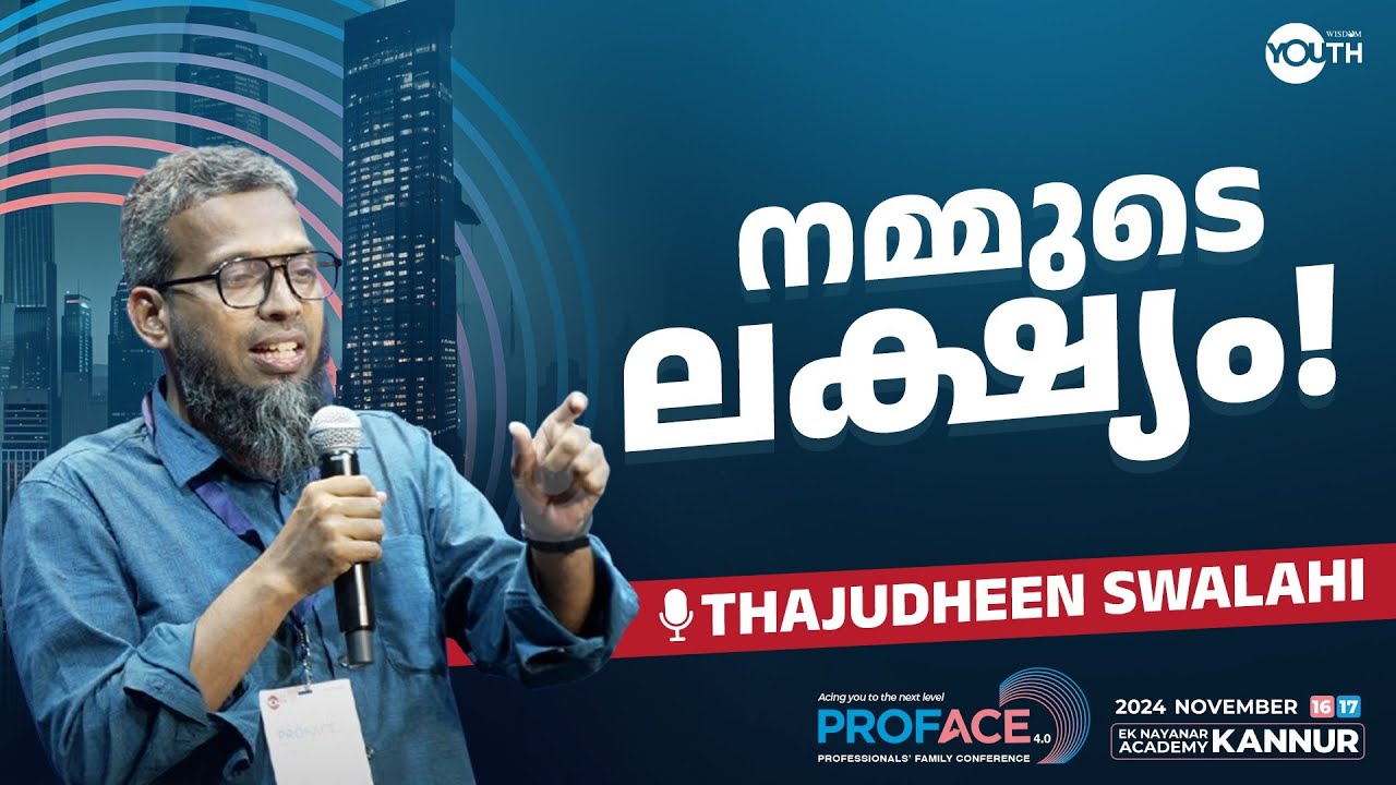 നമ്മുടെ ലക്ഷ്യം  | Thajudheen Swalahi | Proface 4.0 Kannur
