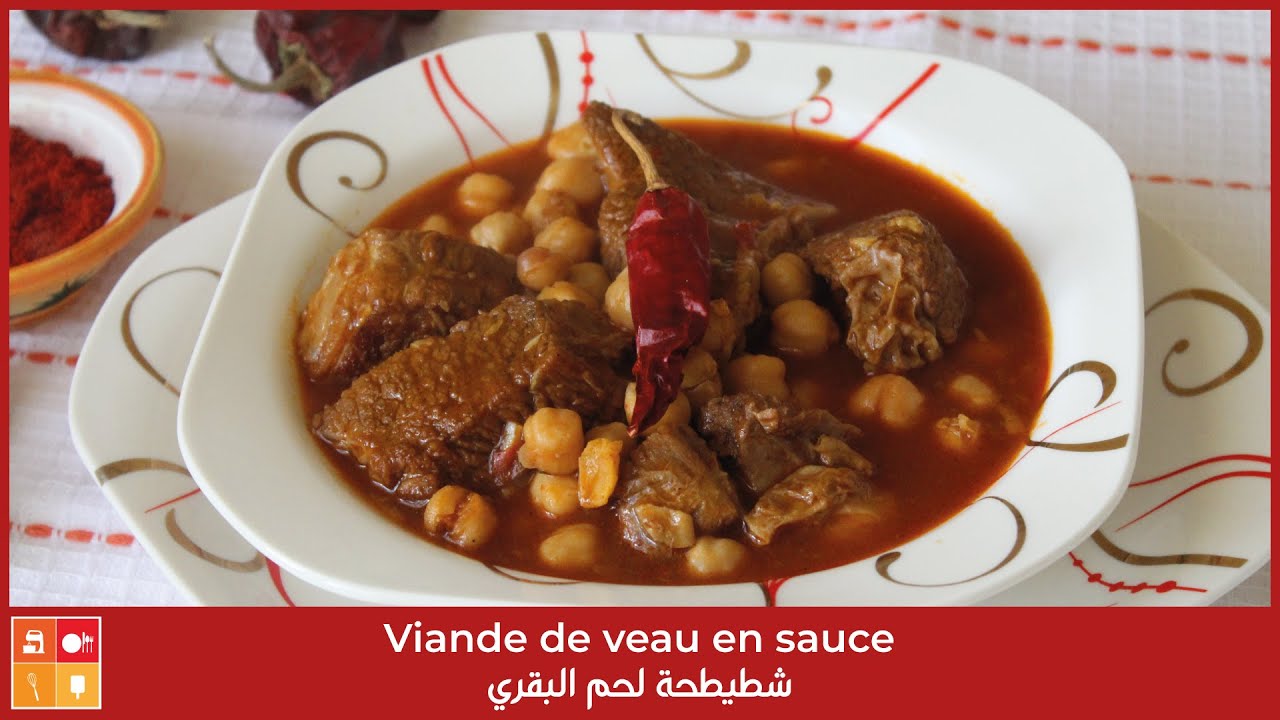 Viande de veau en sauce - شطيطحة لحم البقري طايبة على قانيها بالدرسة جات كنتاع العراس
