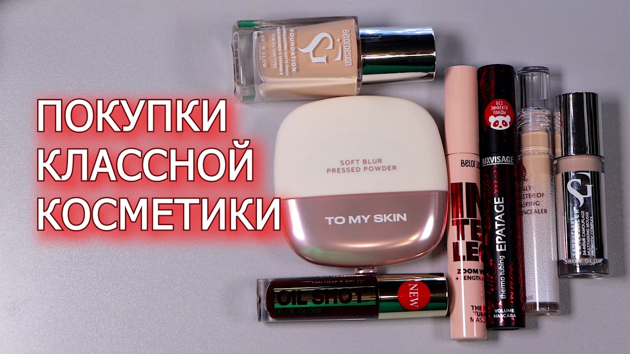 Покупки косметики Belor Design Show Glow Fitfinity Relouis YOU Really Master of Masking To My Skin