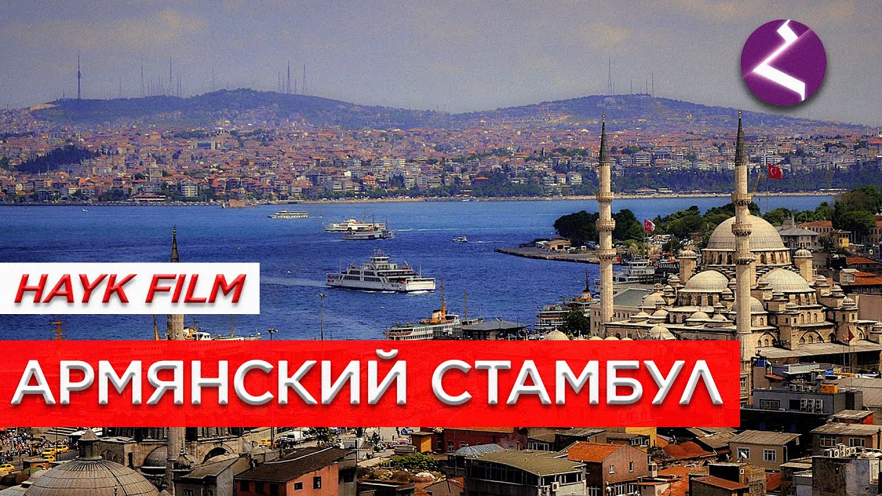 Армянский Стамбул/Фильм HAYK media