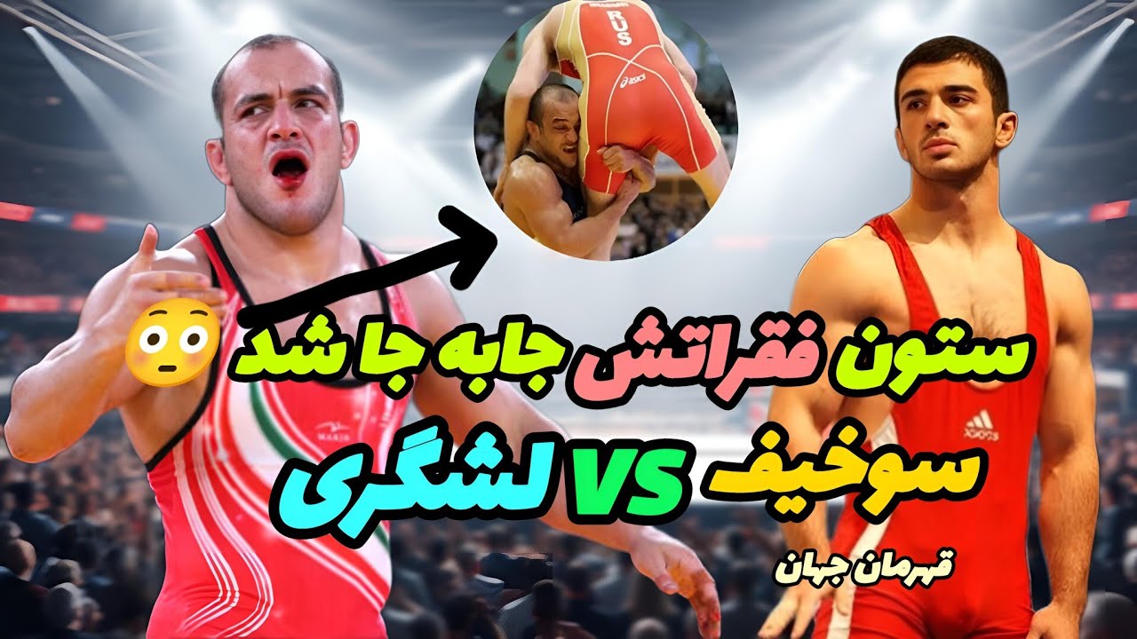 قاتل روس ها چیکار کرد!؟ نبرد احسان لشگری با سوخیف قهرمان و نایب قهرمان جهان...