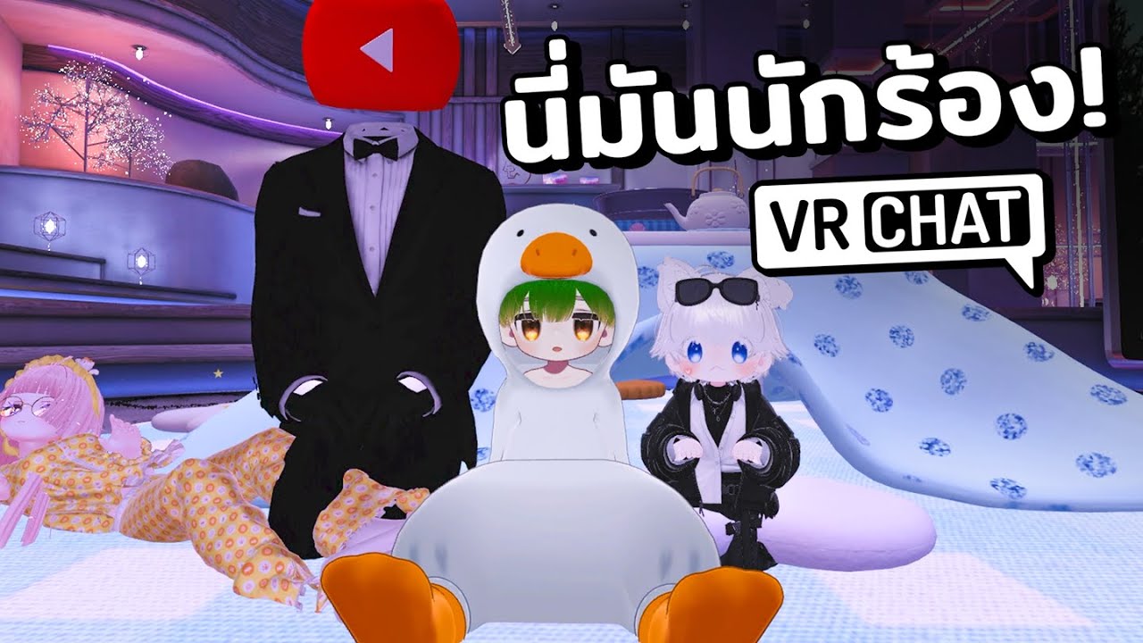 นั่งจ๋องคุยและร้องเพลงกับผองเพื่อน | vrchat funny moments