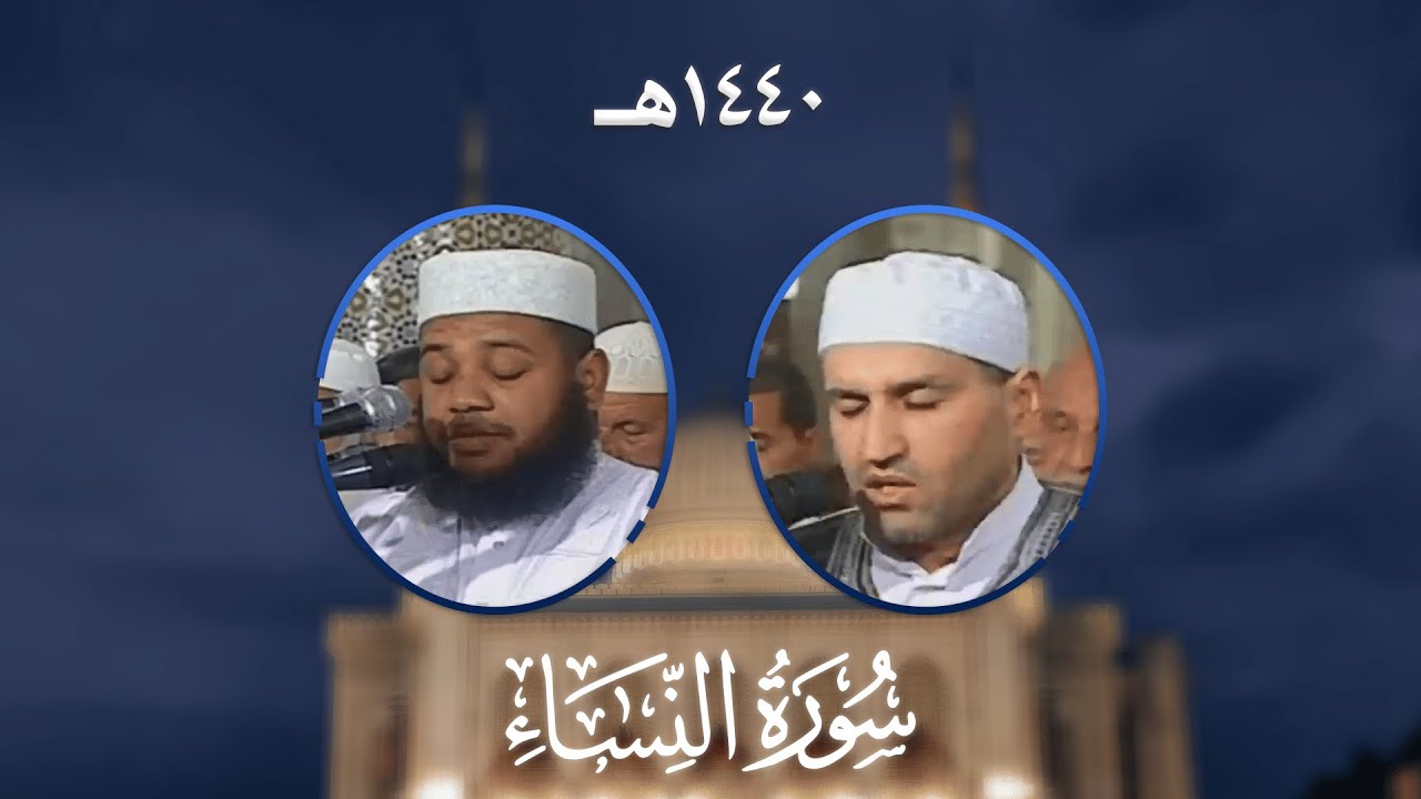سورة النساء - المصحف المرتل من مسجد الأمير عبد القادر بقسنطينة - رمضان 1440هـ