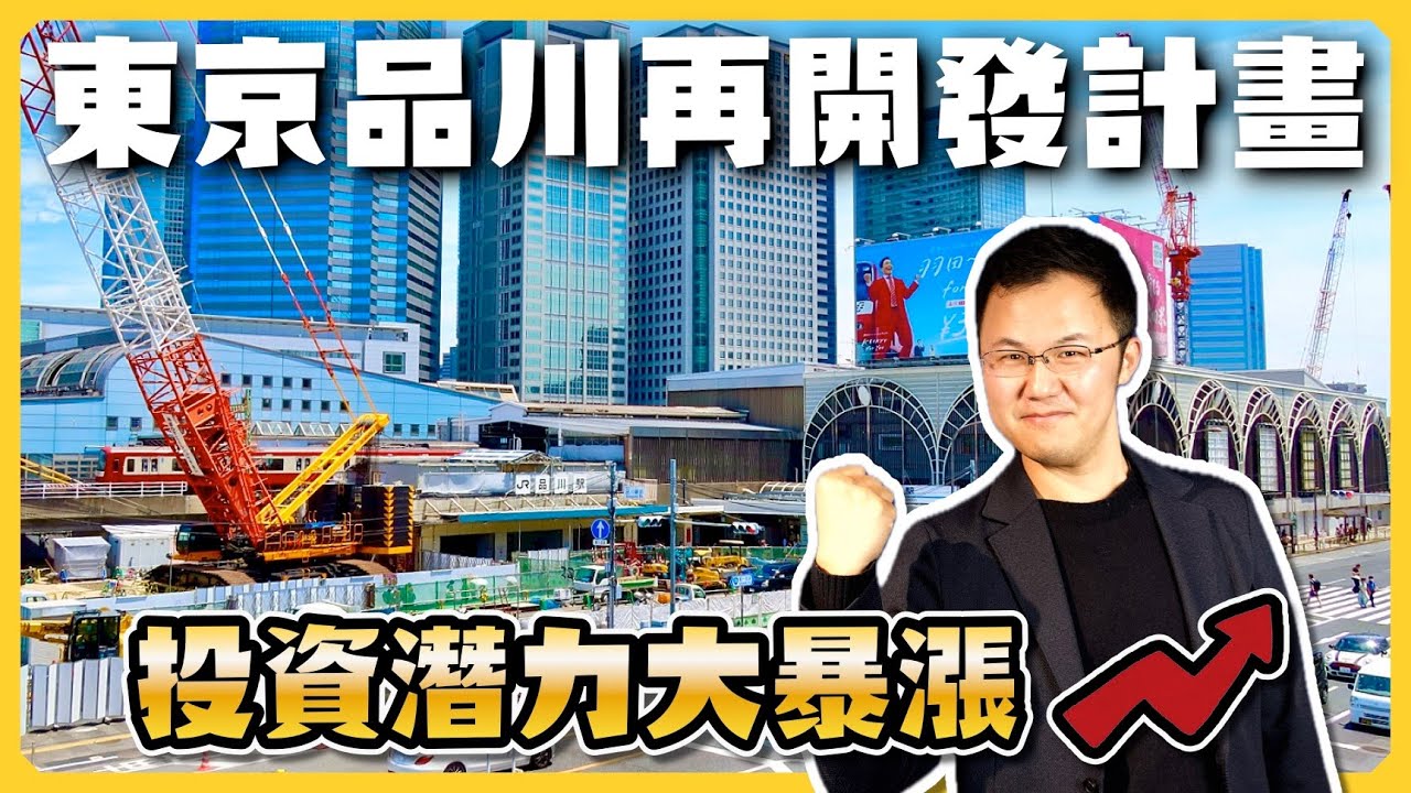【日本房產】東京的百年大計「品川站再開發」對房產投資潛力的影響｜高輪Gateway City｜磁懸浮新幹線｜東京23區房產地圖｜日本房產｜日本不動產｜日本公寓｜黑岩の投資指南 - EP015