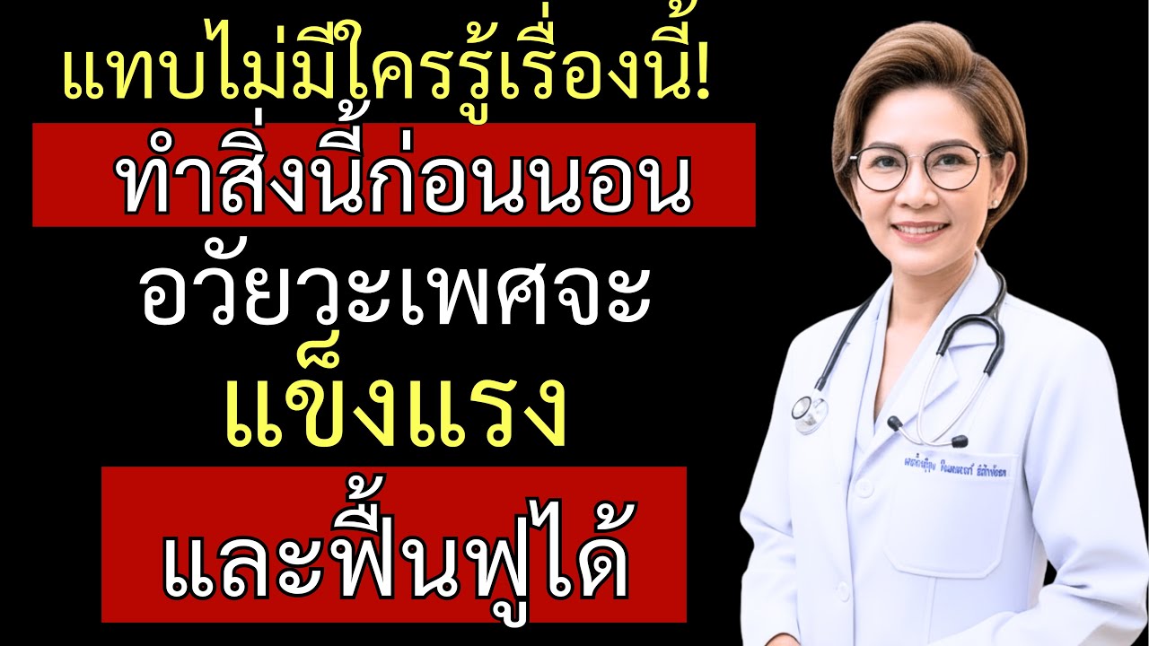 หลายคนไม่รู้! คำแนะนำจากแพทย์ผู้เชี่ยวชาญกว่า 15 ปี เรื่องสุขภาพความสัมพันธ์ส่วนตัว