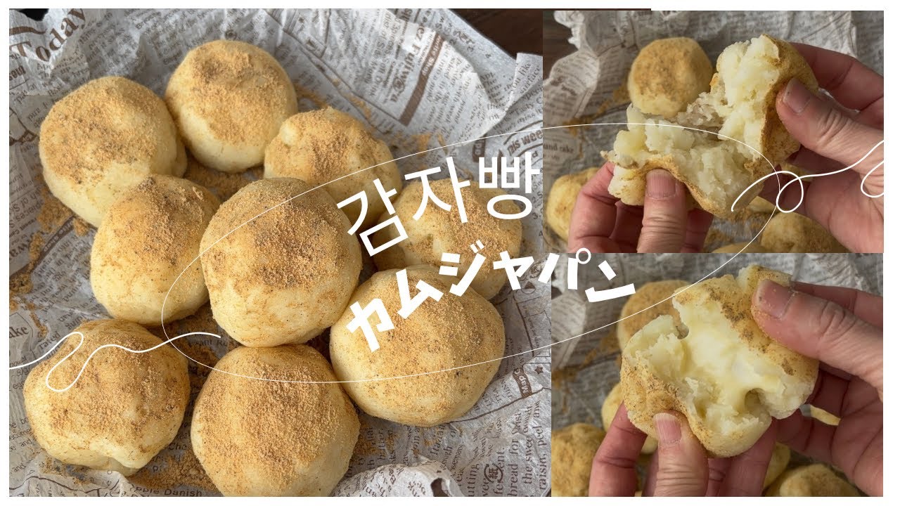 감자빵【カムジャパン】ジャガイモそっくり！？ヘルシーなカムジャパンをさらにグルテンフリーの作り方で作ってみた😆