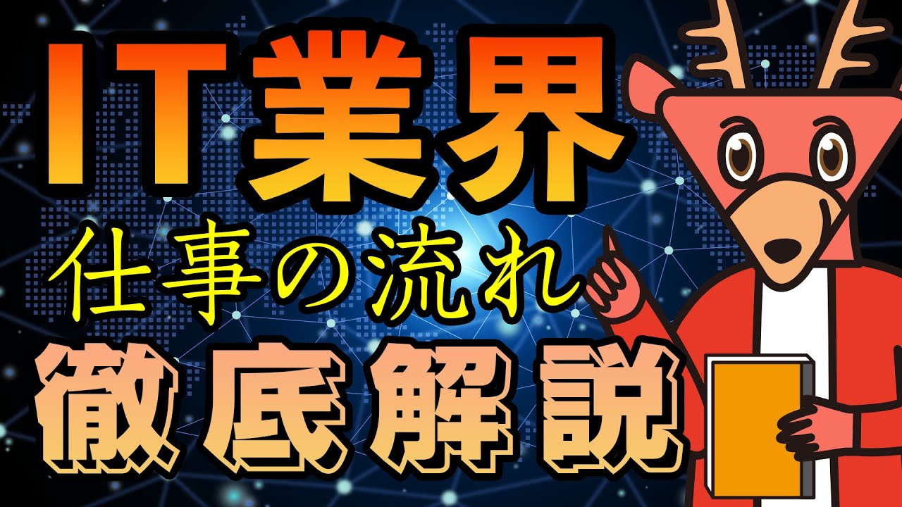 今更聞けない「ソリューション営業」「アカウント営業」「要件定義」って何？ - IT業界研究 vol.6 / 情報通信/ソフトウェアの仕事内容 -
