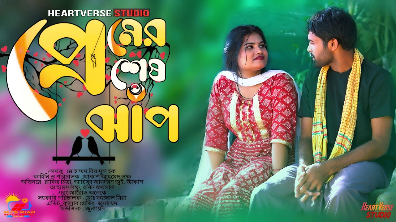 Premer Shesh Jhap | Prem শন্দ জাপপ | HeartVerse Studio | Rakib | Afrin Jui | Bangla New Natok 2025