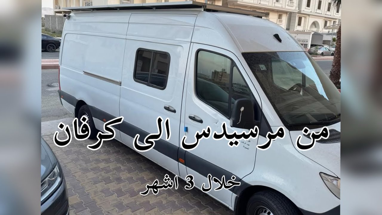 تحويل المرسيدس سبرنتر الى كرفان خلال ثلاث اشهر