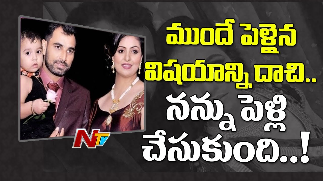 Mohammed Shami Reveals His Wife's First Marriage Details || NTV
