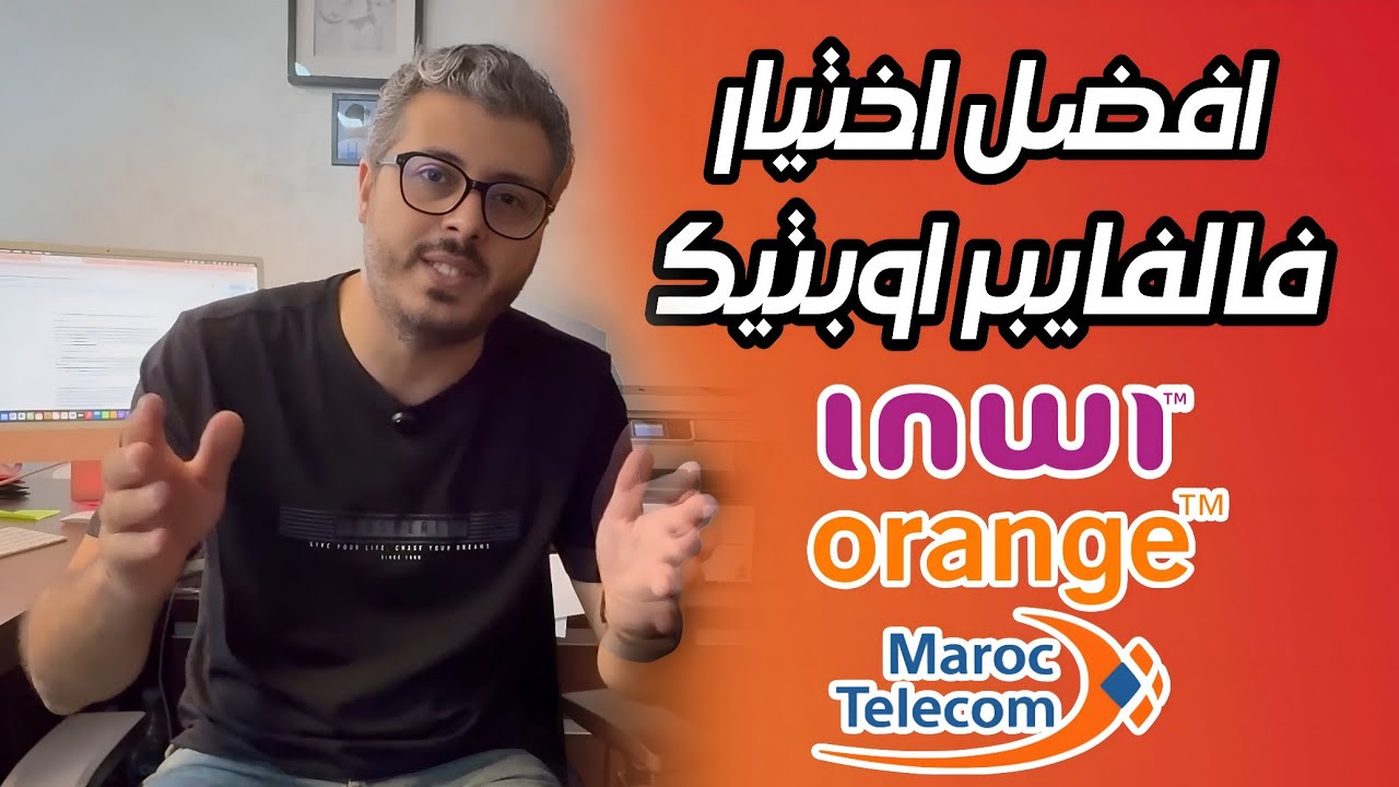 أمين رغيب : افضل اختيار للالياف البصرية 2025 | Fibre optique 2025 inwi | orange | maroc telecom