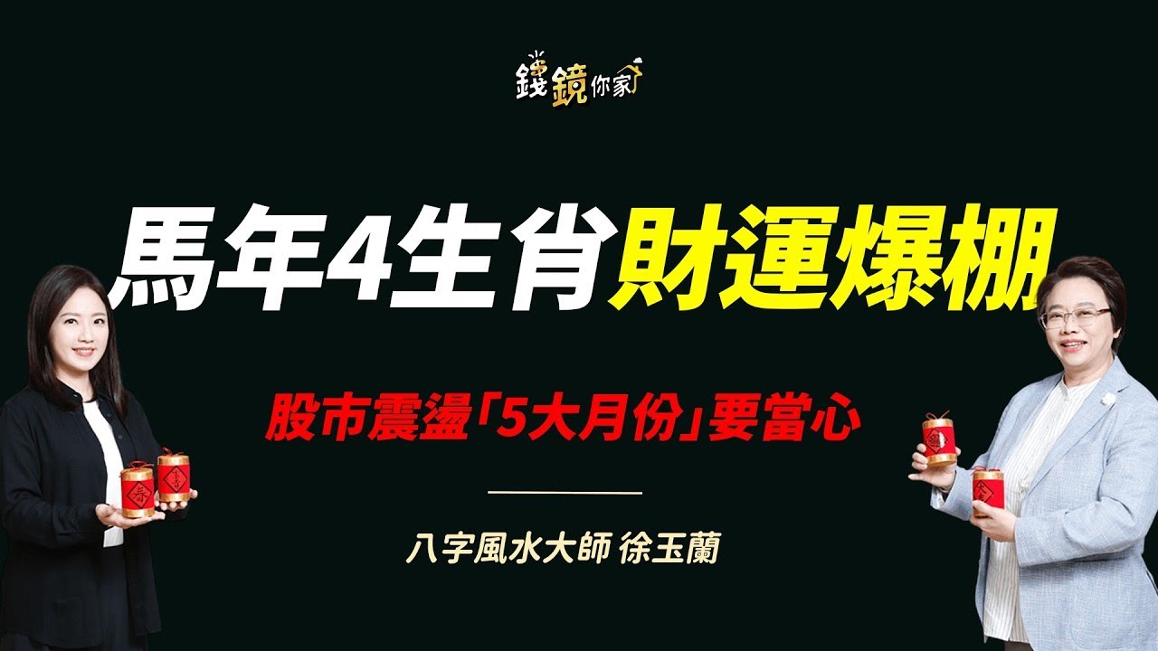 【錢鏡你家】2026這5個月要小心！徐玉蘭示警市場恐劇震｜ft.八字風水大師 徐玉蘭｜錢鏡你家｜鏡新聞Ｘ鏡週刊｜#鏡新聞