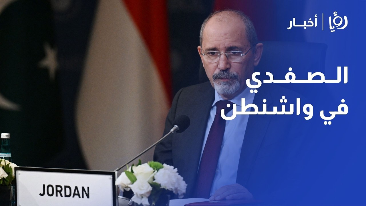 الصفدي يمثل الأردن في اجتماع مجلس السلام في واشنطن