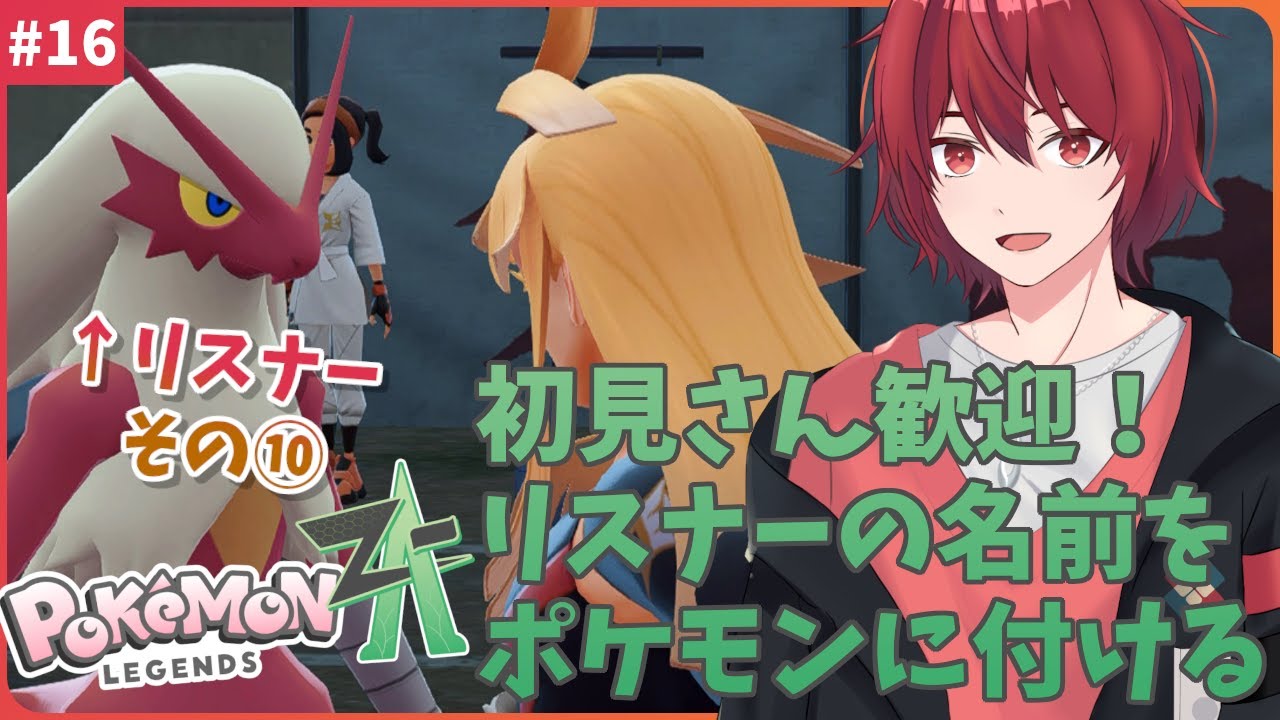 【#ポケモンZA】初見歓迎！リスナーを仲間にしながらDLC攻略！【#新人Vtuber】